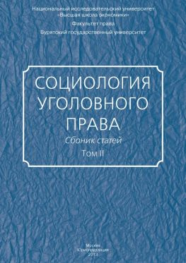 читать Социология уголовного права. Сборник статей. Том II