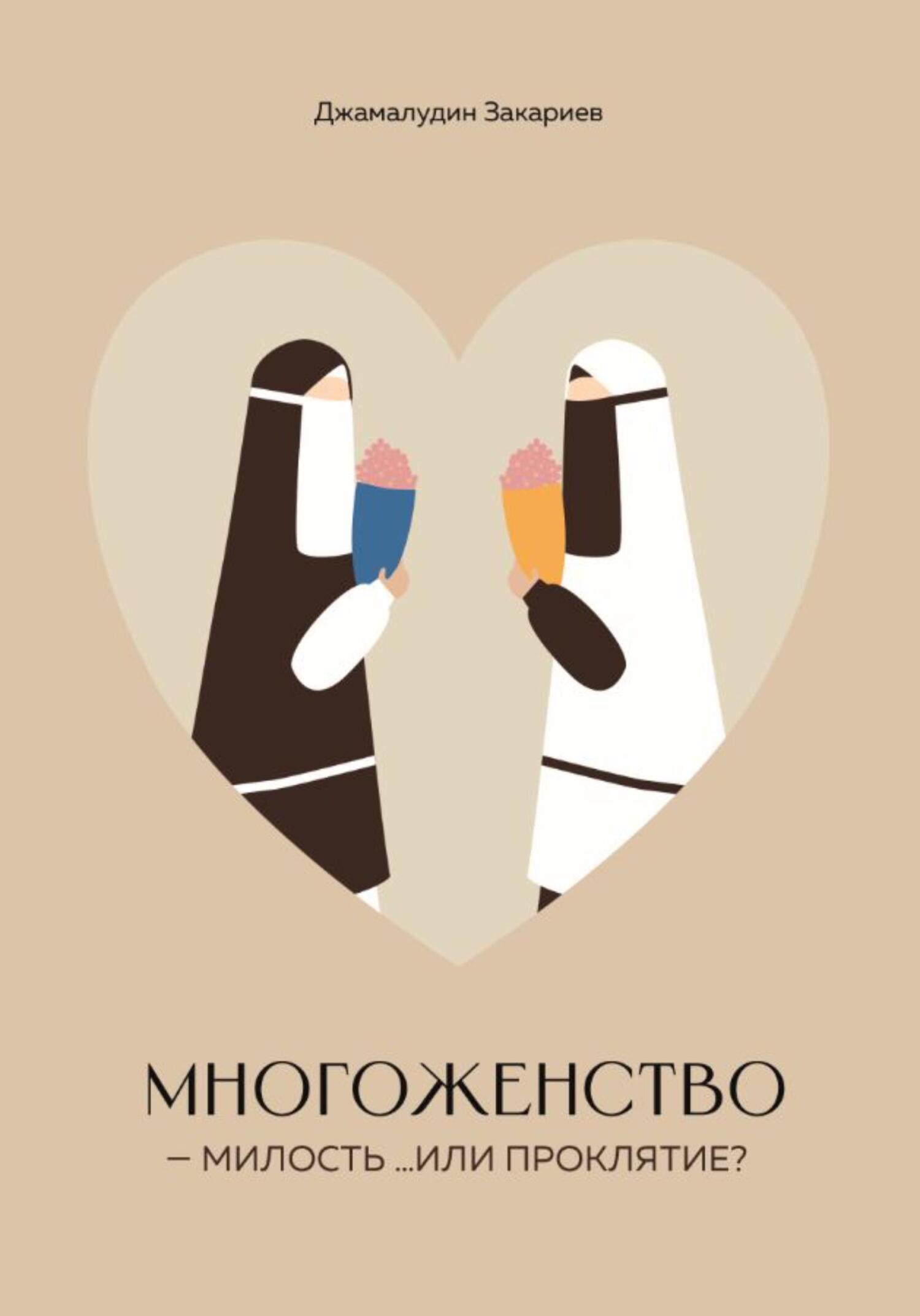 читать Многоженство – милость …или проклятие?