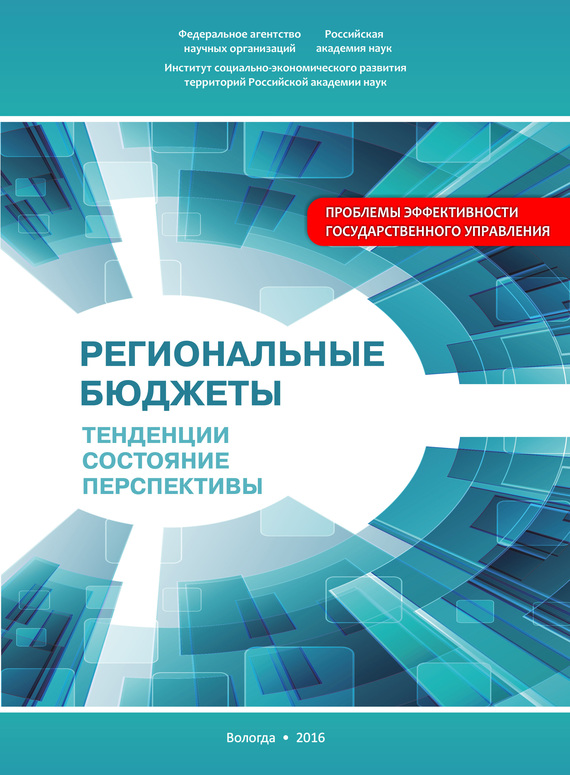 читать Региональные бюджеты: Тенденции, состояние, перспективы