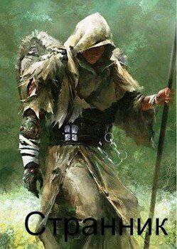 читать Странник