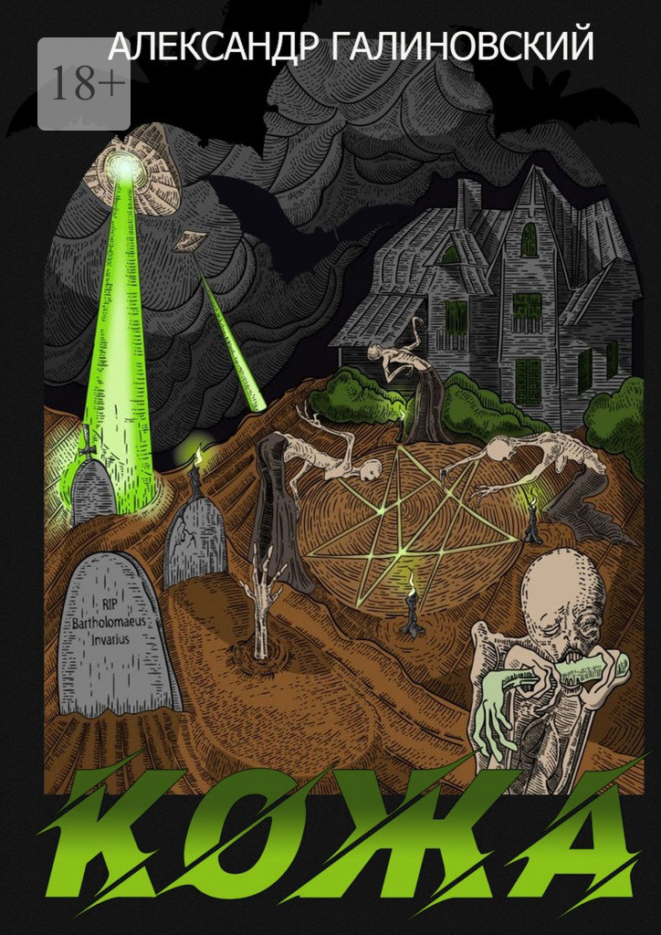 читать Кожа