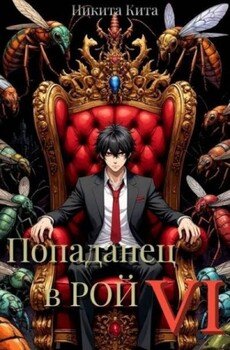 читать Попаданец в Рой. Том