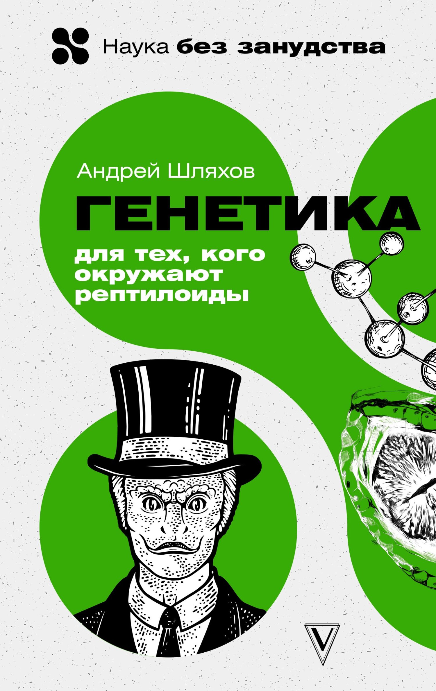 читать Генетика для тех, кого окружают рептилоиды