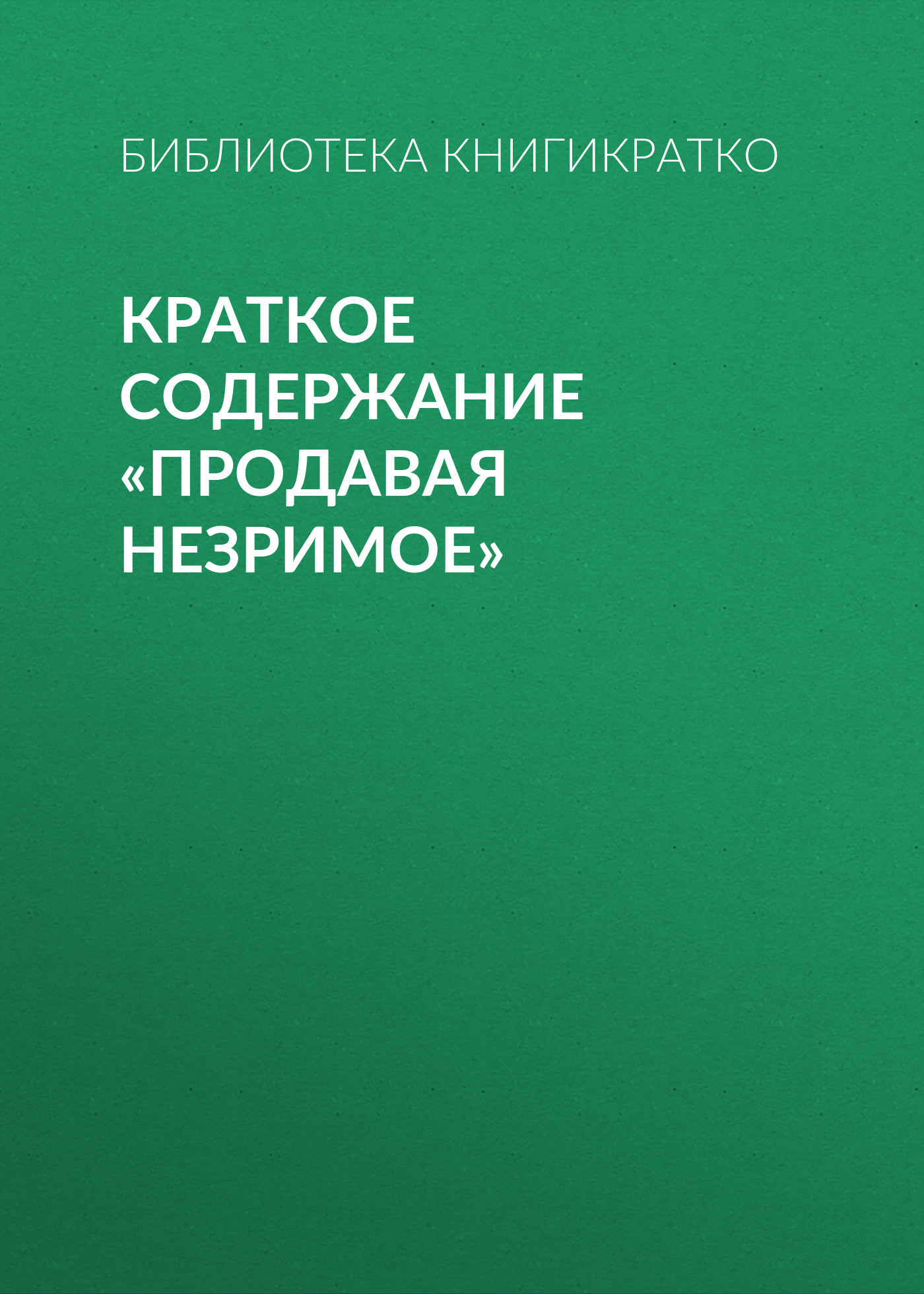 читать Краткое содержание «Продавая незримое»