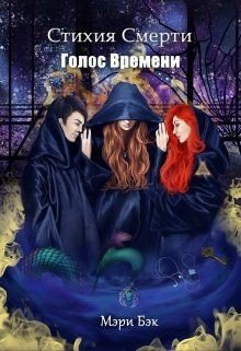 читать Голос Времени