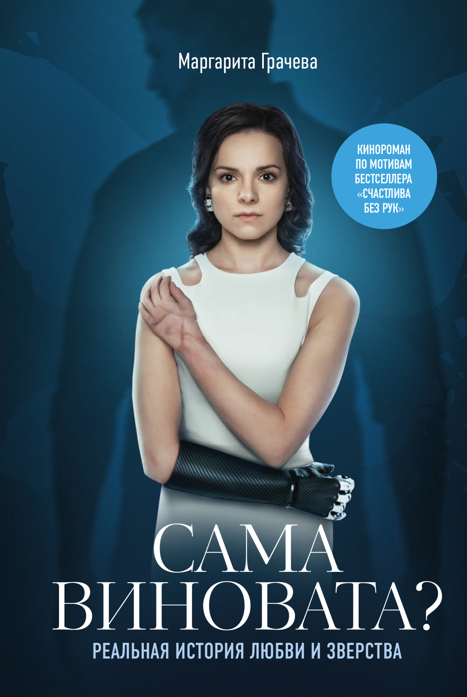 читать Сама виновата? Реальная история любви и зверства