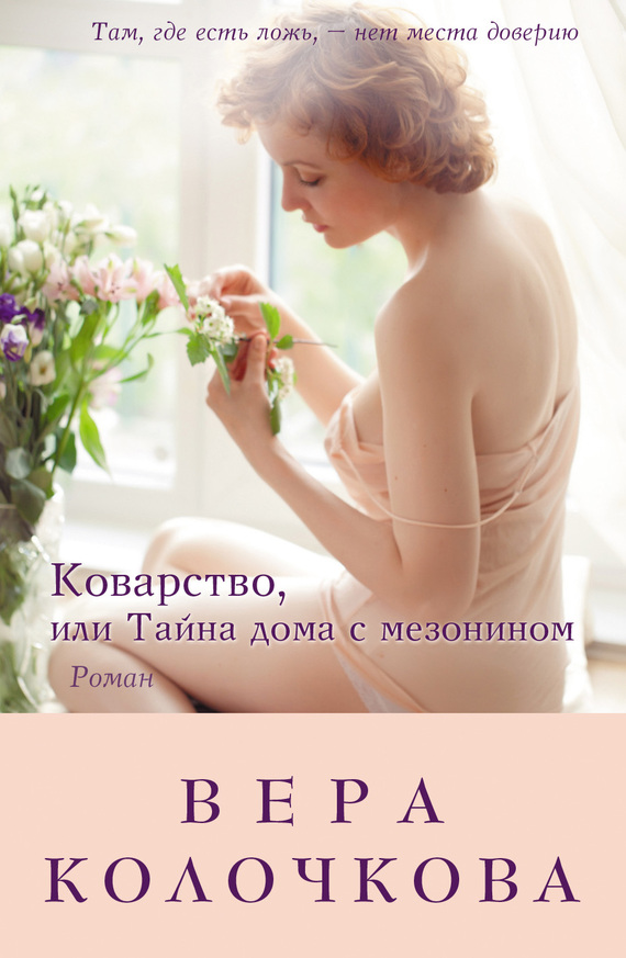 читать Коварство, или Тайна дома с мезонином