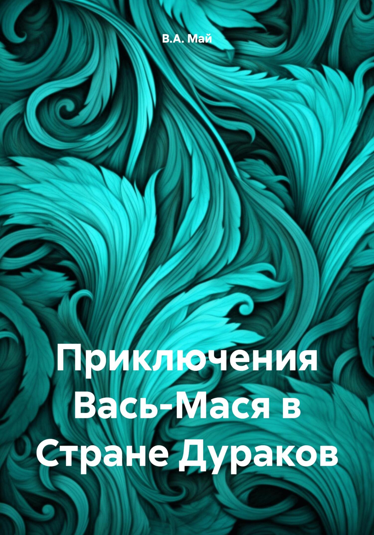 читать Приключения Вась-Мася в Стране Дураков