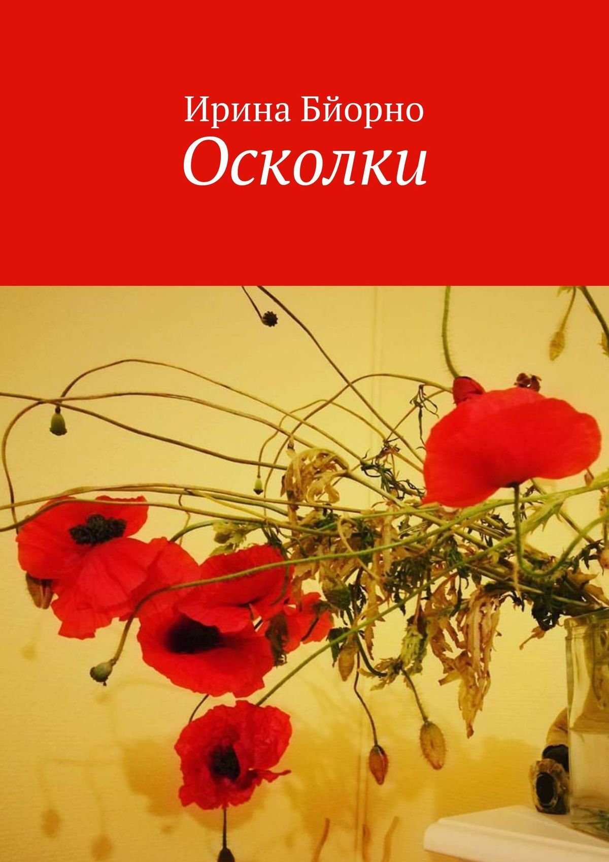 читать Осколки