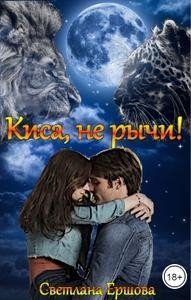читать Киса, не рычи!