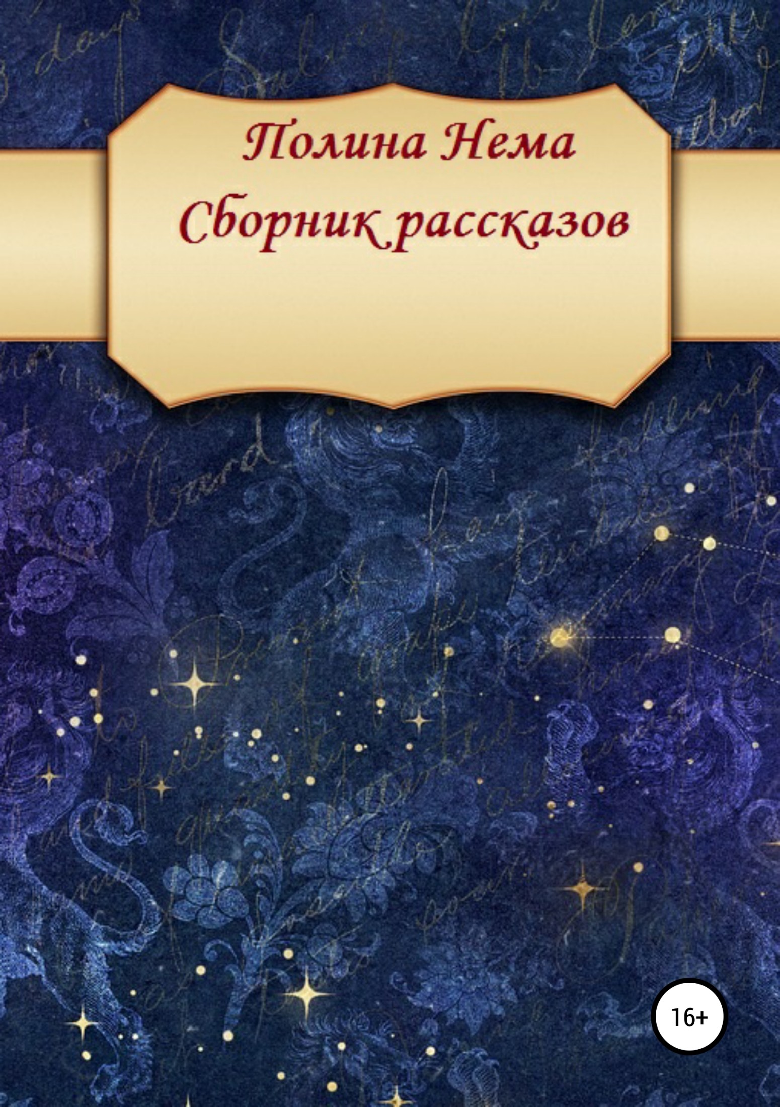 читать Сборник рассказов