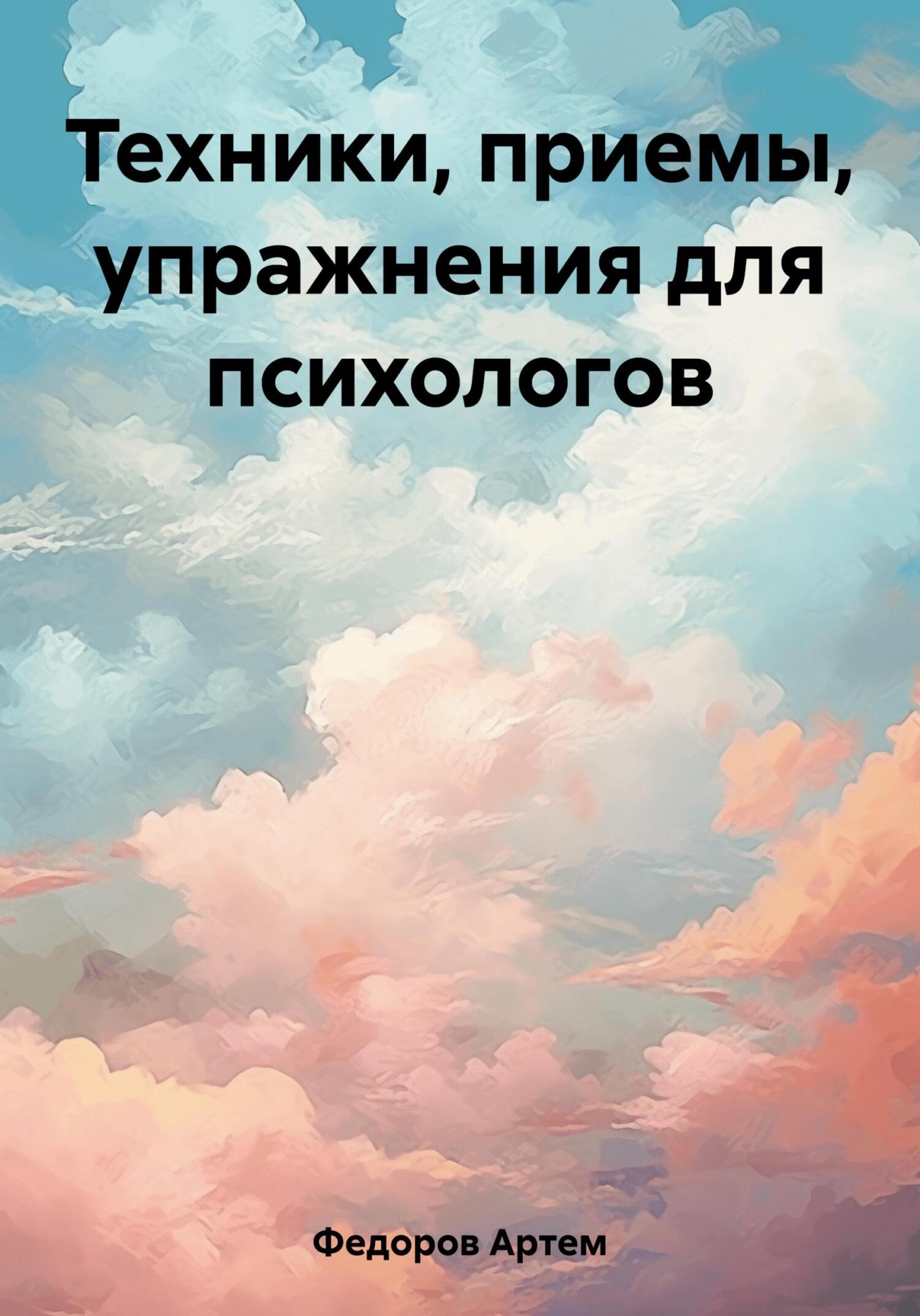 читать Техники, приемы, упражнения для психологов