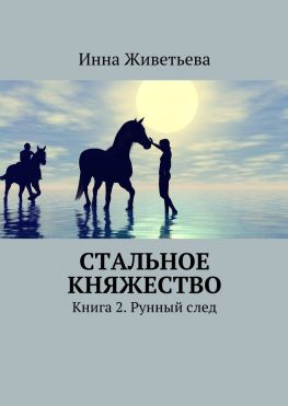 читать Стальное княжество. Книга 2. Рунный след