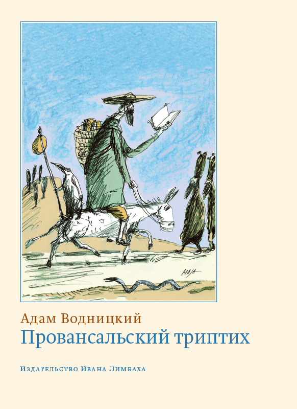 читать Провансальский триптих