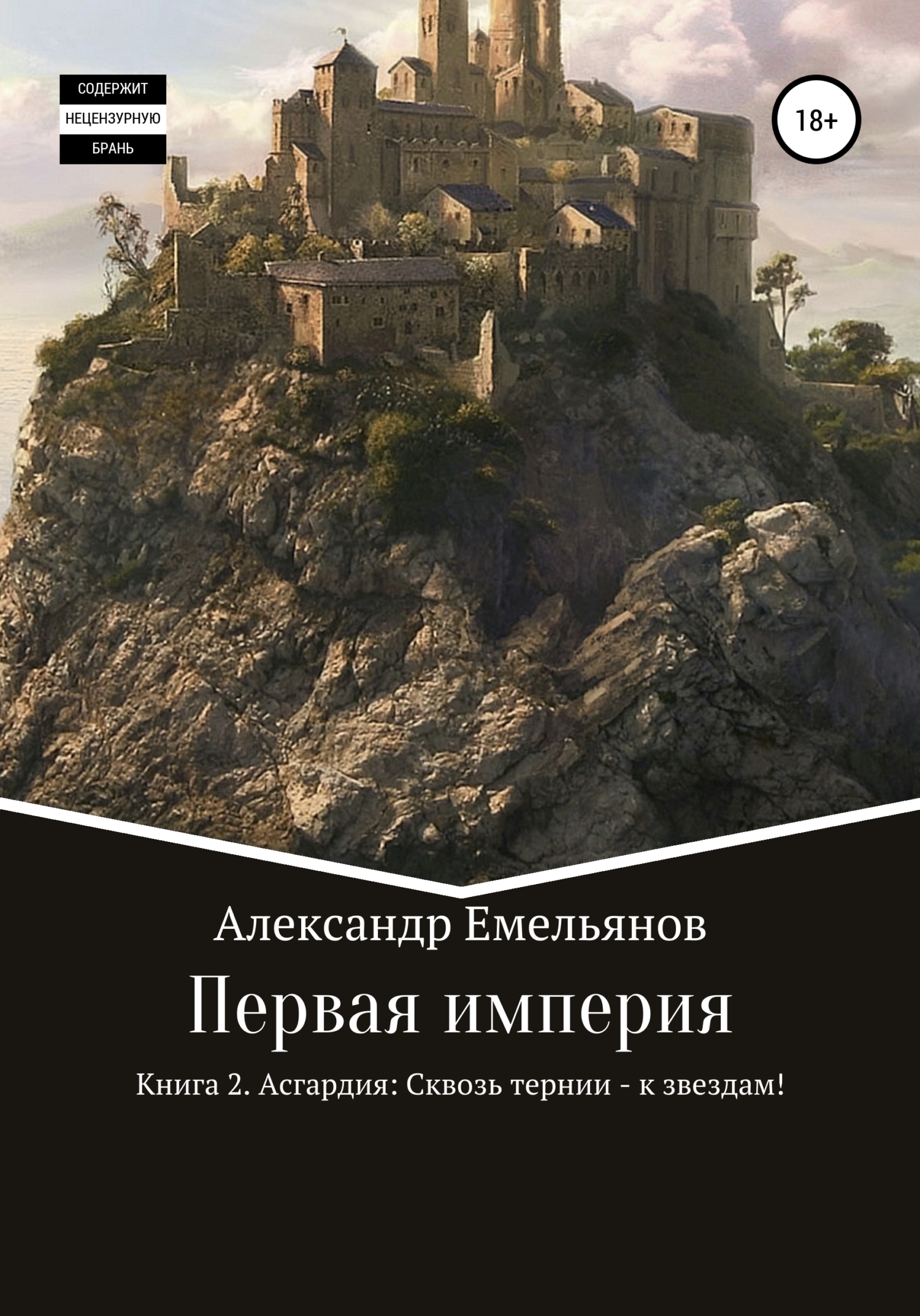 читать Первая империя. Книга 2. Асгардия: Сквозь тернии – к звездам!