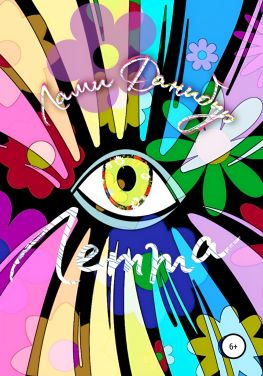 читать Летта