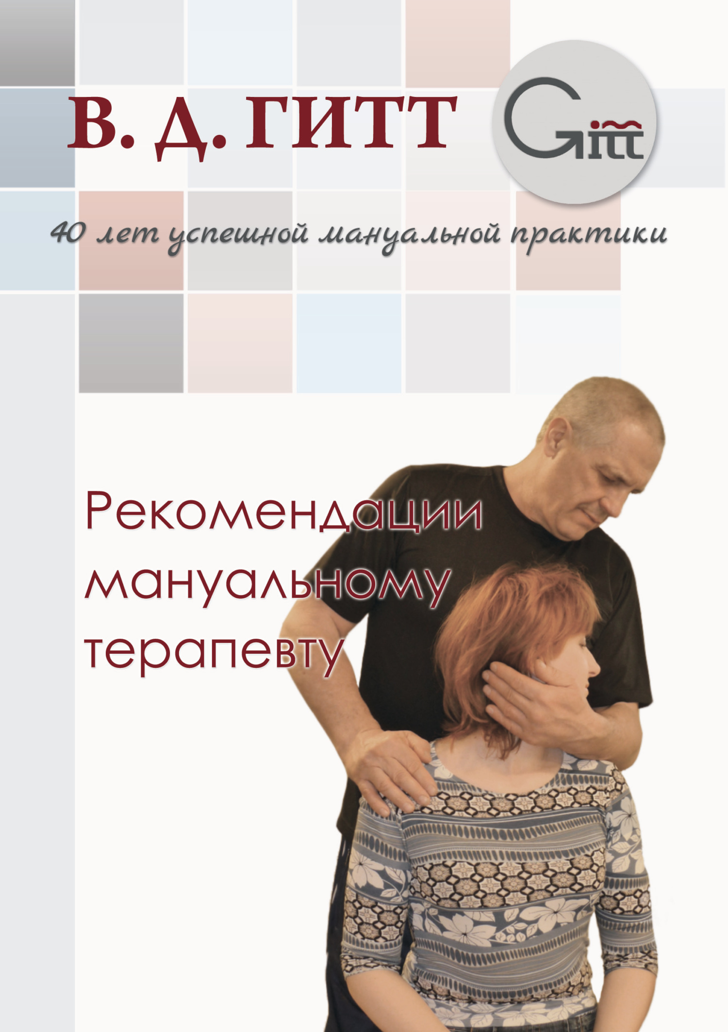 читать Рекомендации мануальному терапевту