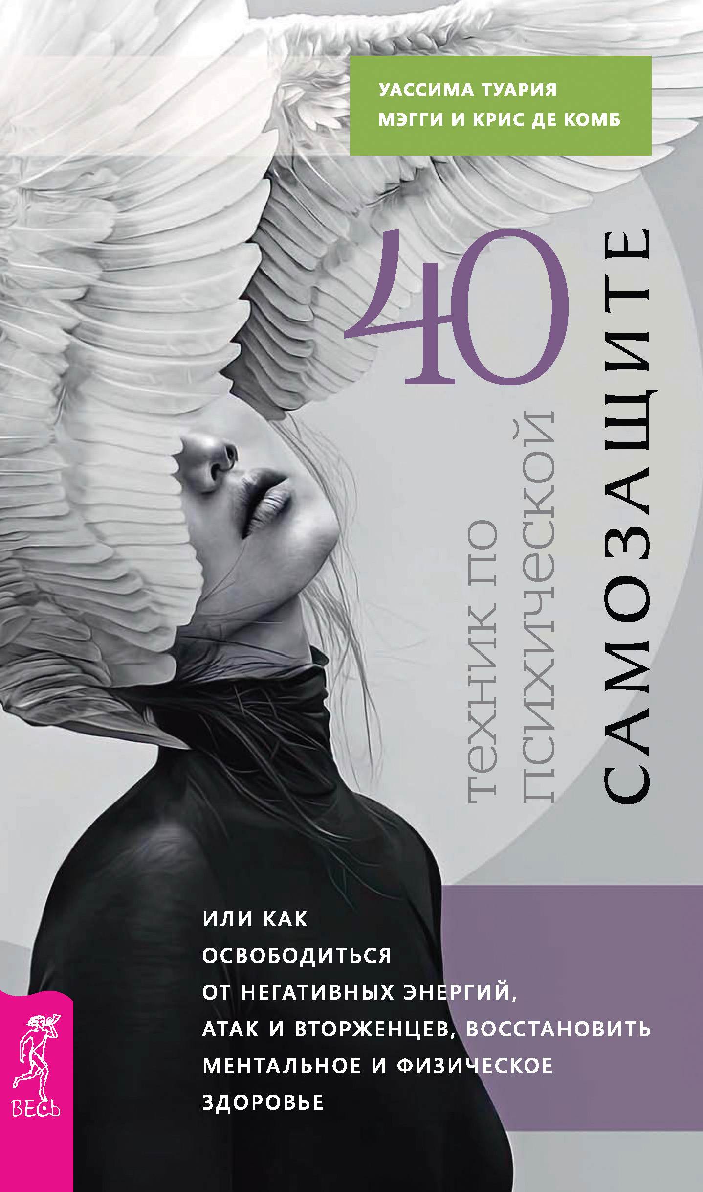читать 40 техник по психической самозащите, или Как освободиться от негативных энергий, атак и вторженцев, восстановить ментальное и физическое здоровье