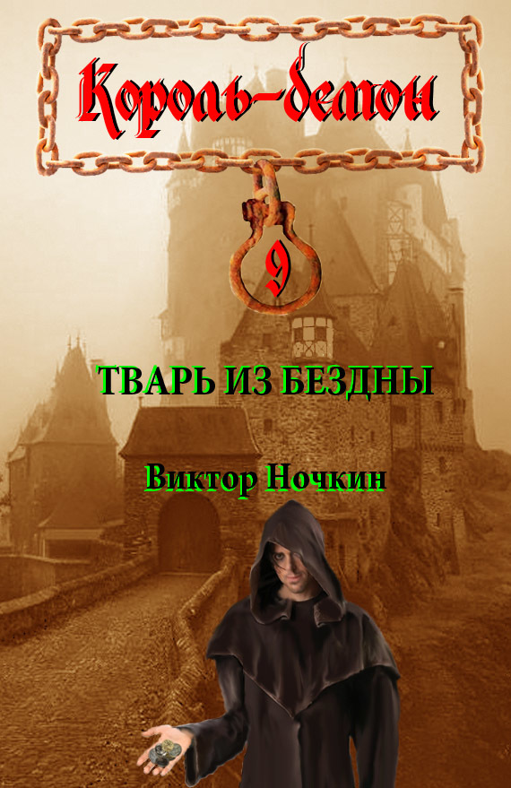 читать Тварь из Бездны