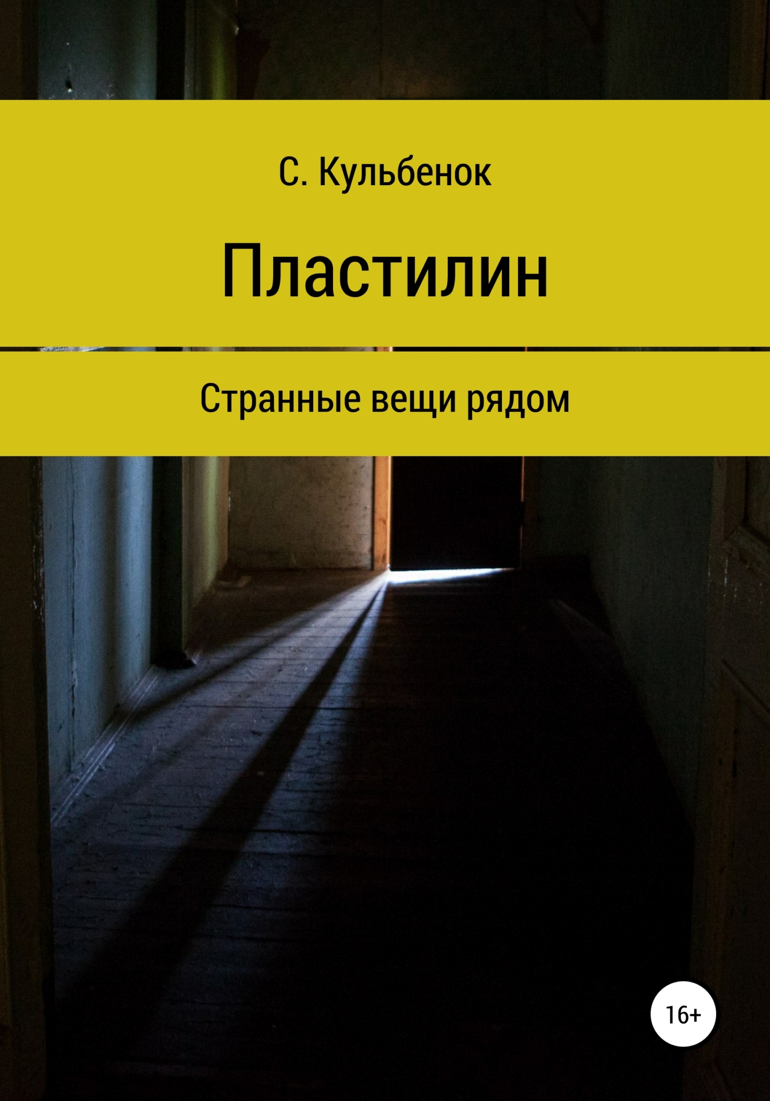 читать Пластилин