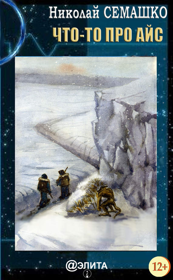читать Что-то про Айс