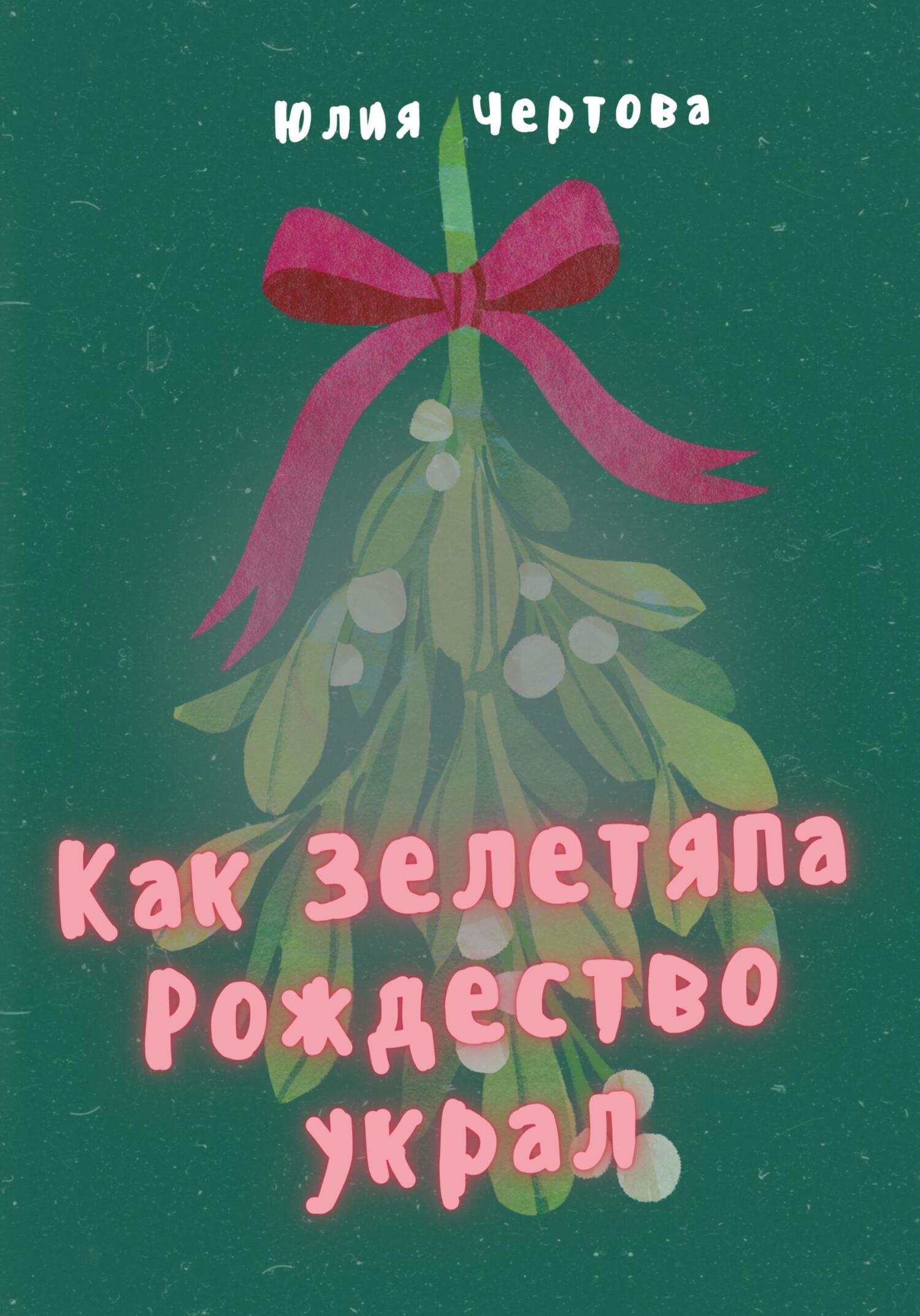 читать Как Зелетяпа Рождество украл!