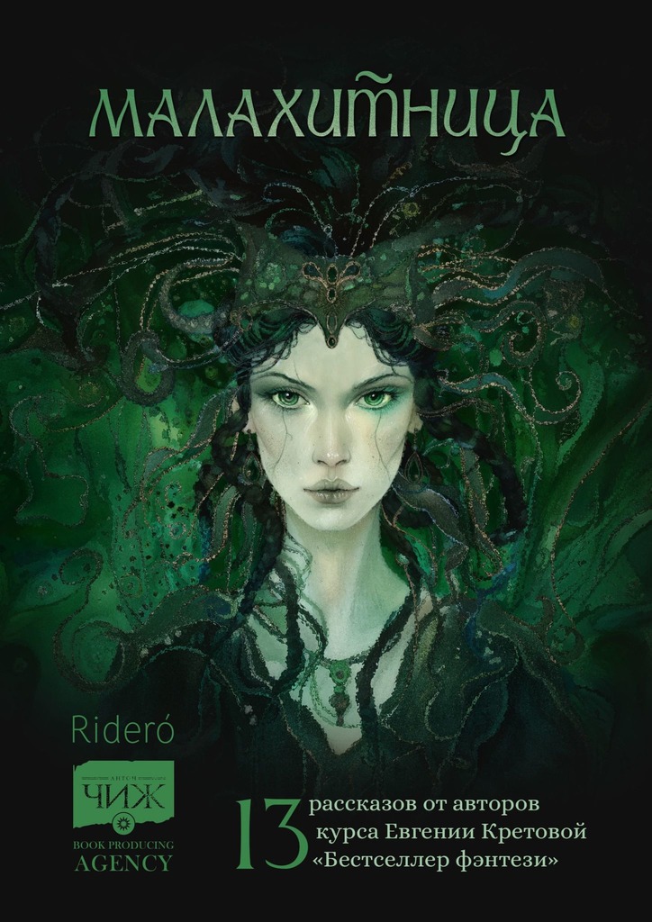 читать Малахитница. 13 рассказов от авторов курса Евгении Кретовой «Бестселлер фэнтези»
