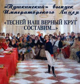 читать «Пушкинский» выпуск Императорского Лицея. «Тесней наш верный круг составим»