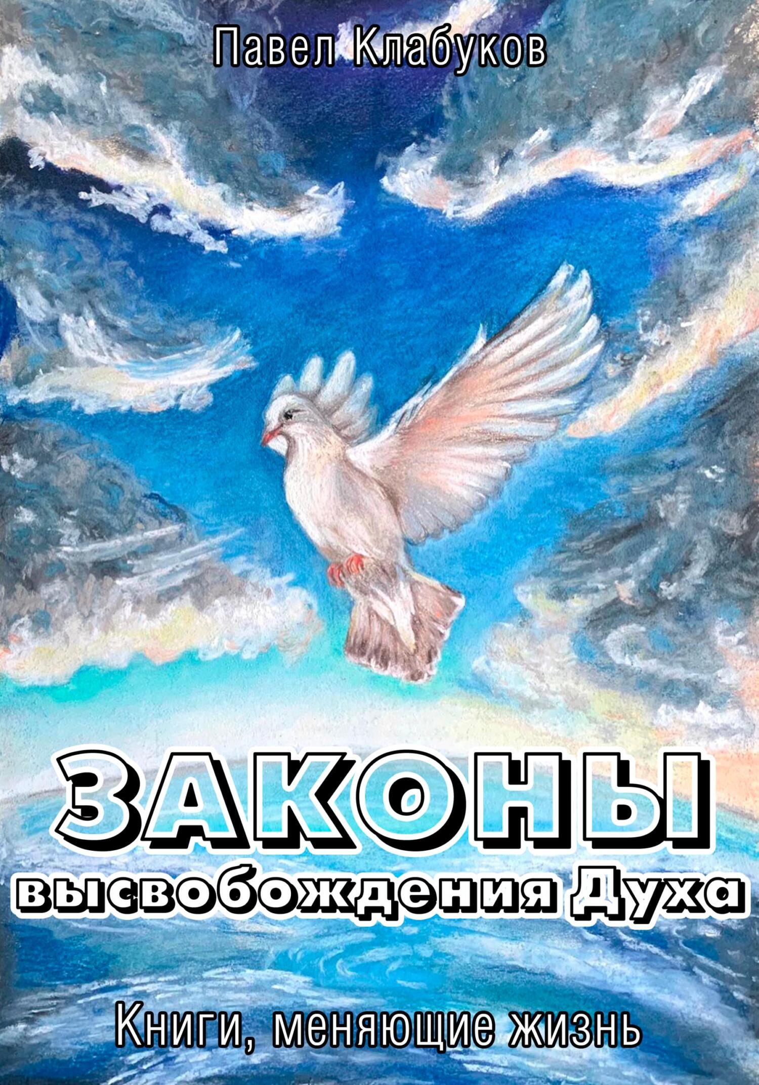 читать Законы высвобождения Духа