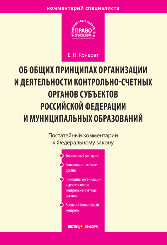 читать Комментарий к Федеральному закону от 7 февраля 2011 г. № 6-ФЗ «Об общих принципах организации и деятельности контрольно-счетных органов субъектов Российской Федерации и муниципальных образований» (постатейный)