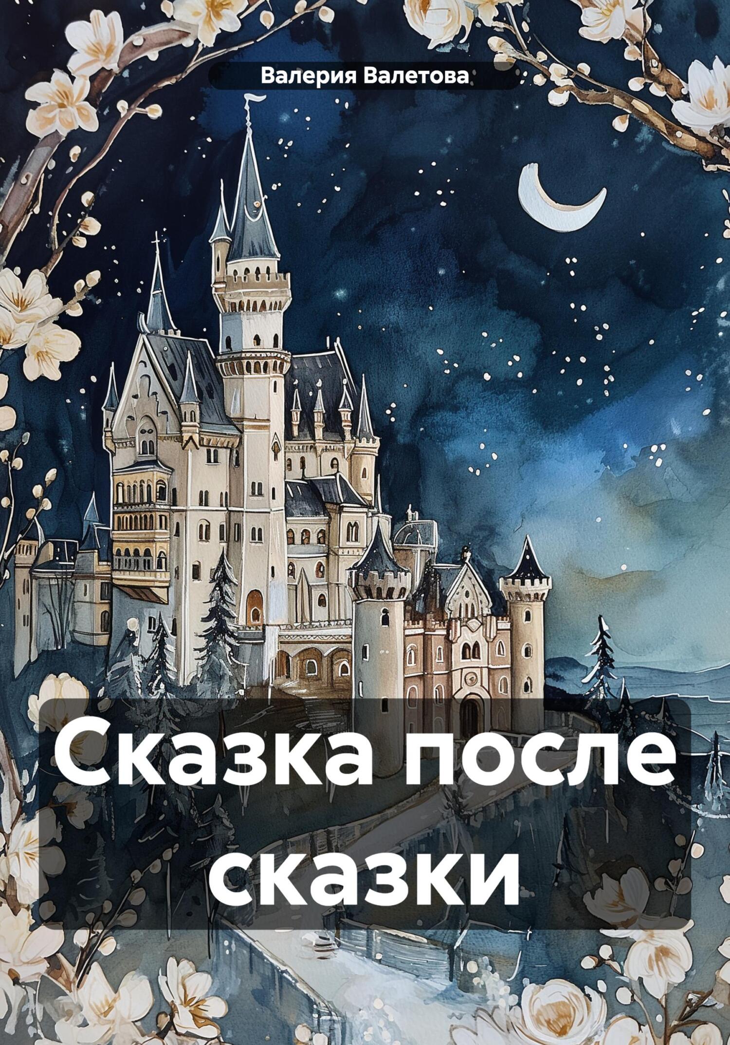 читать Сказка после сказки
