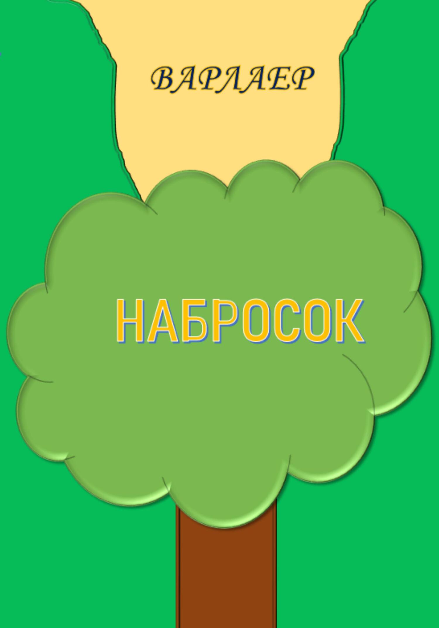 читать Набросок