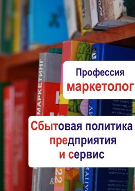 читать Сбытовая политика предприятия и сервис