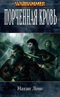 читать Порченная кровь