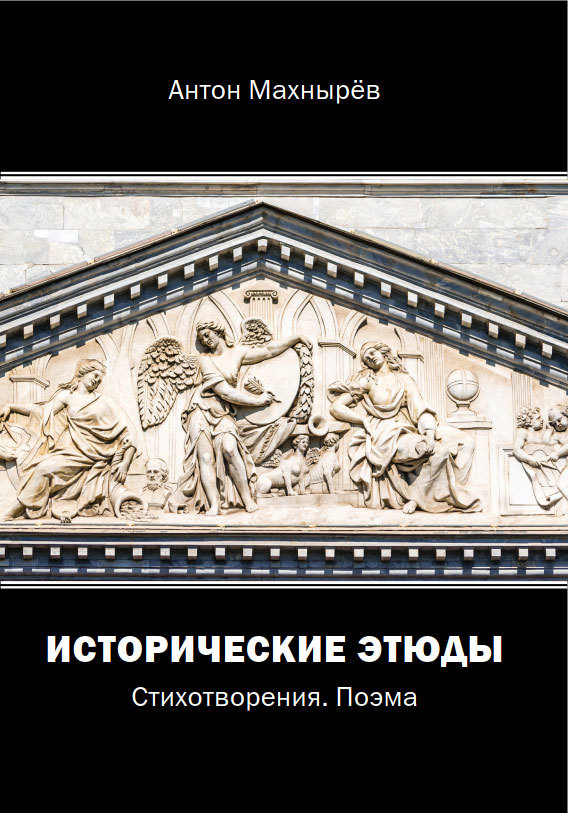 читать Исторические этюды