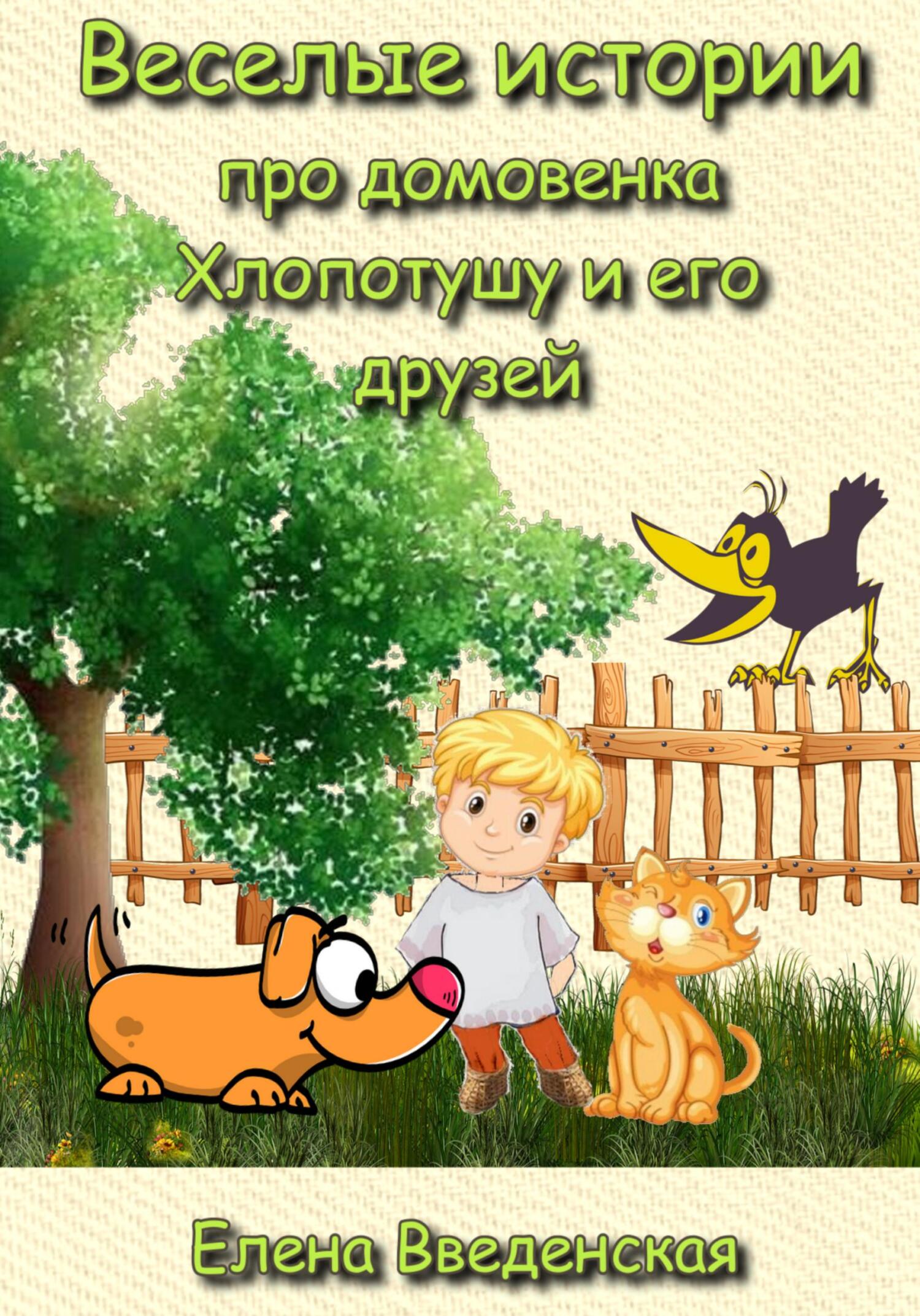 читать Веселые истории про домовенка Хлопотушу и его друзей