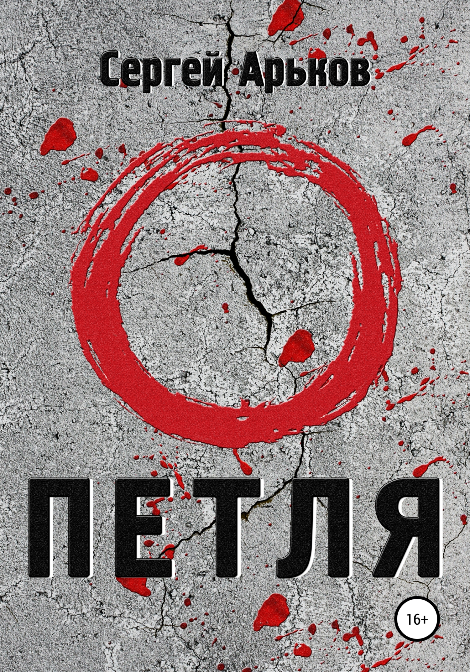 читать Петля