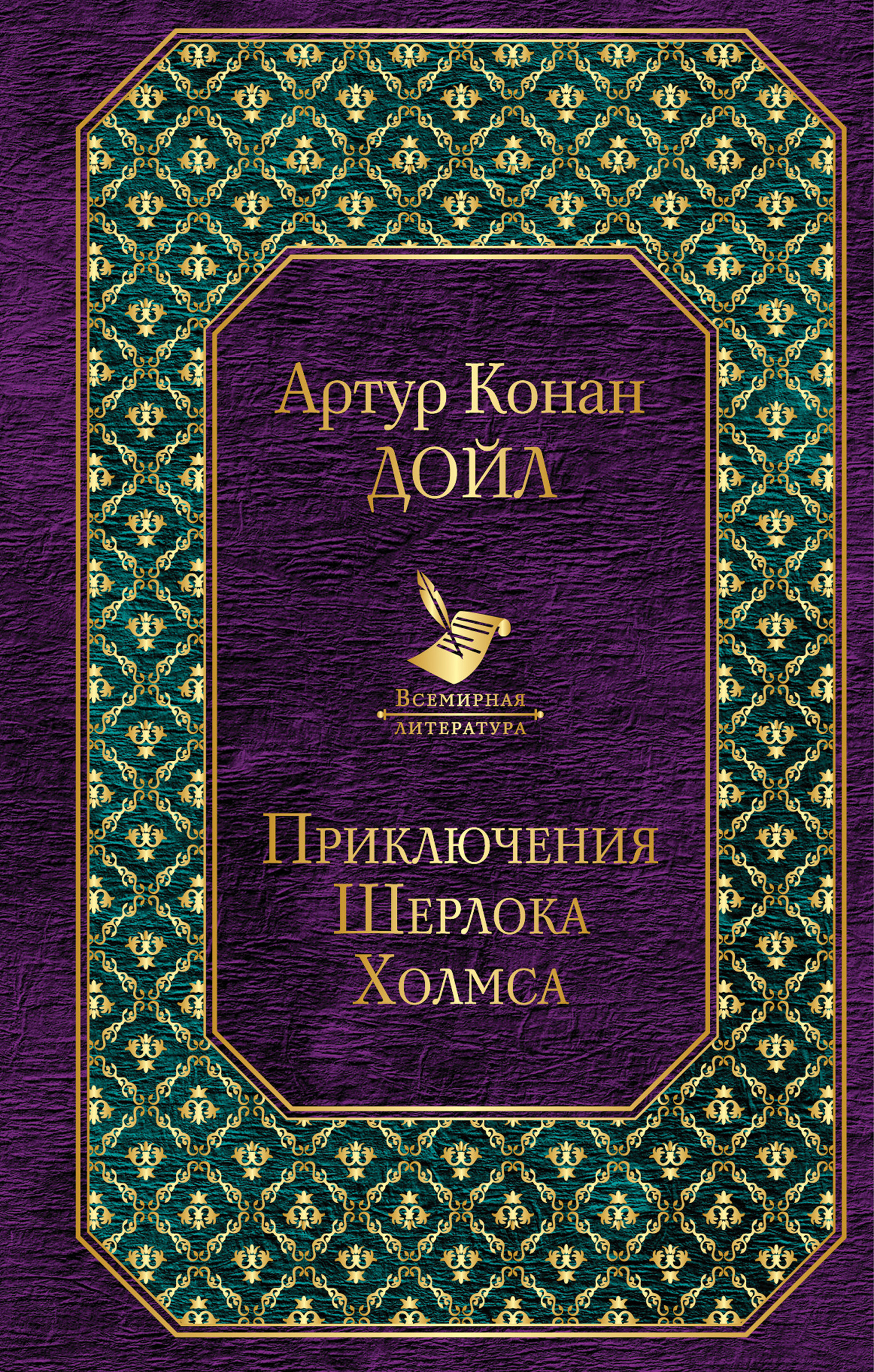 читать Приключения Шерлока Холмса