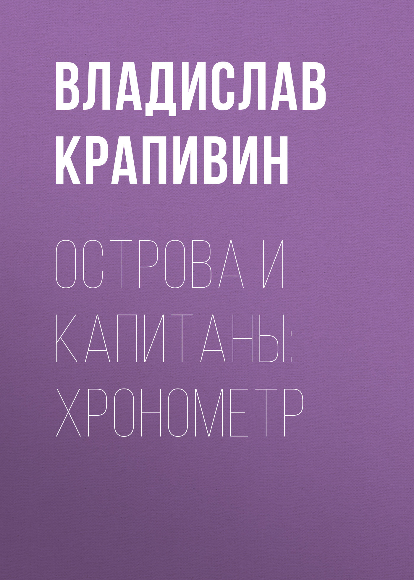 читать Острова и капитаны: Хронометр