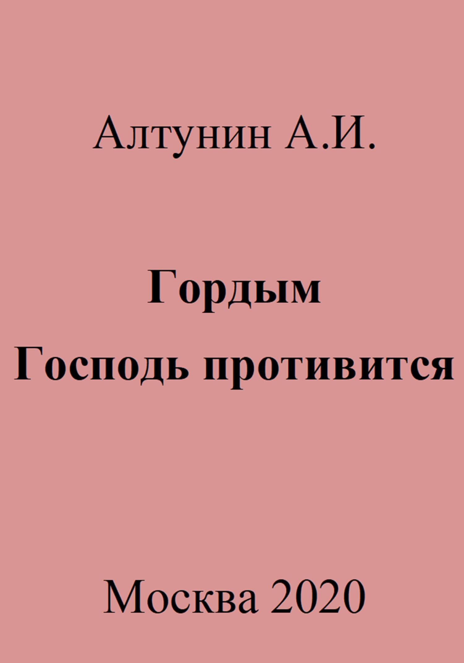 читать Гордым Господь противится