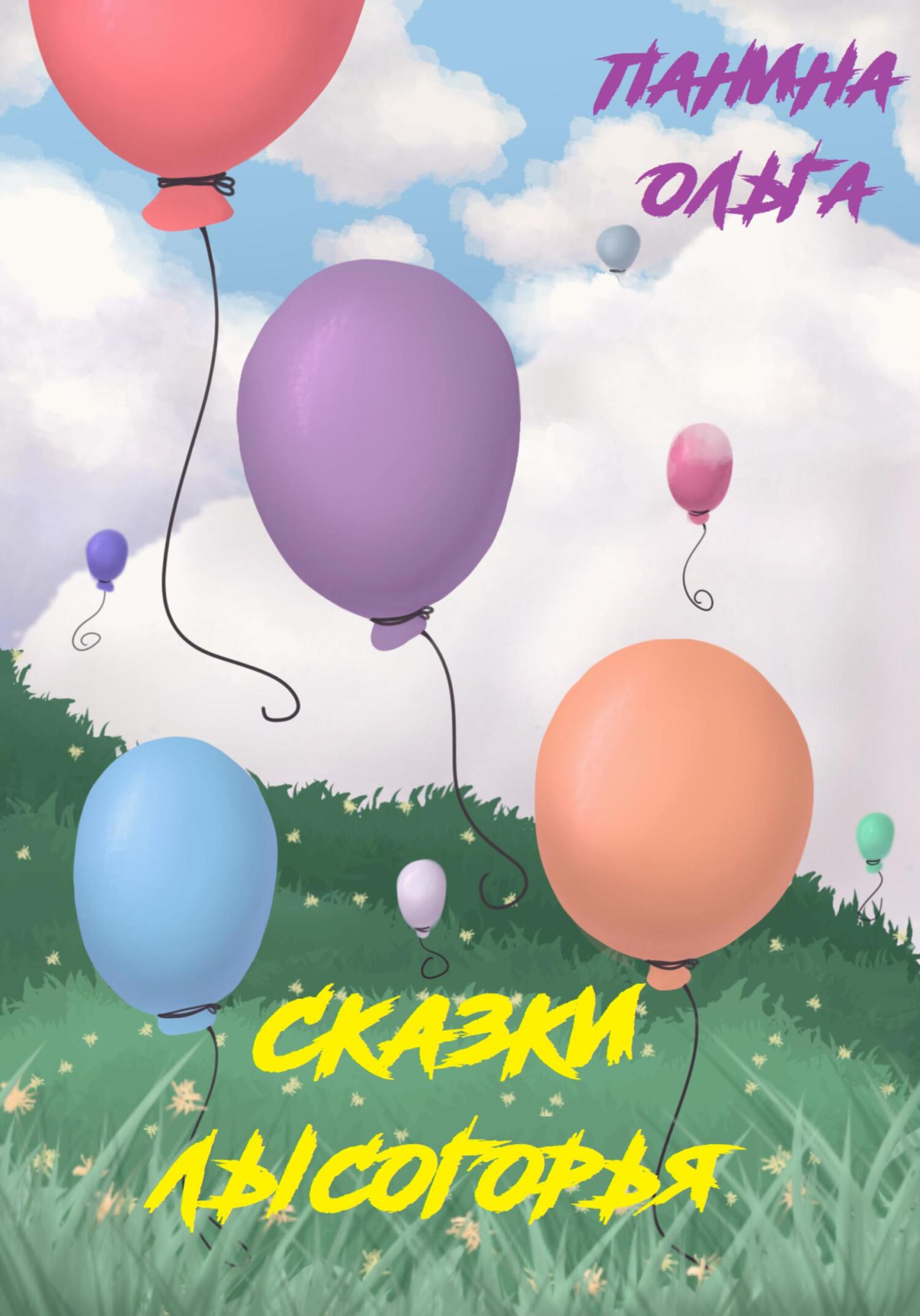 читать Сказки Лысогорья