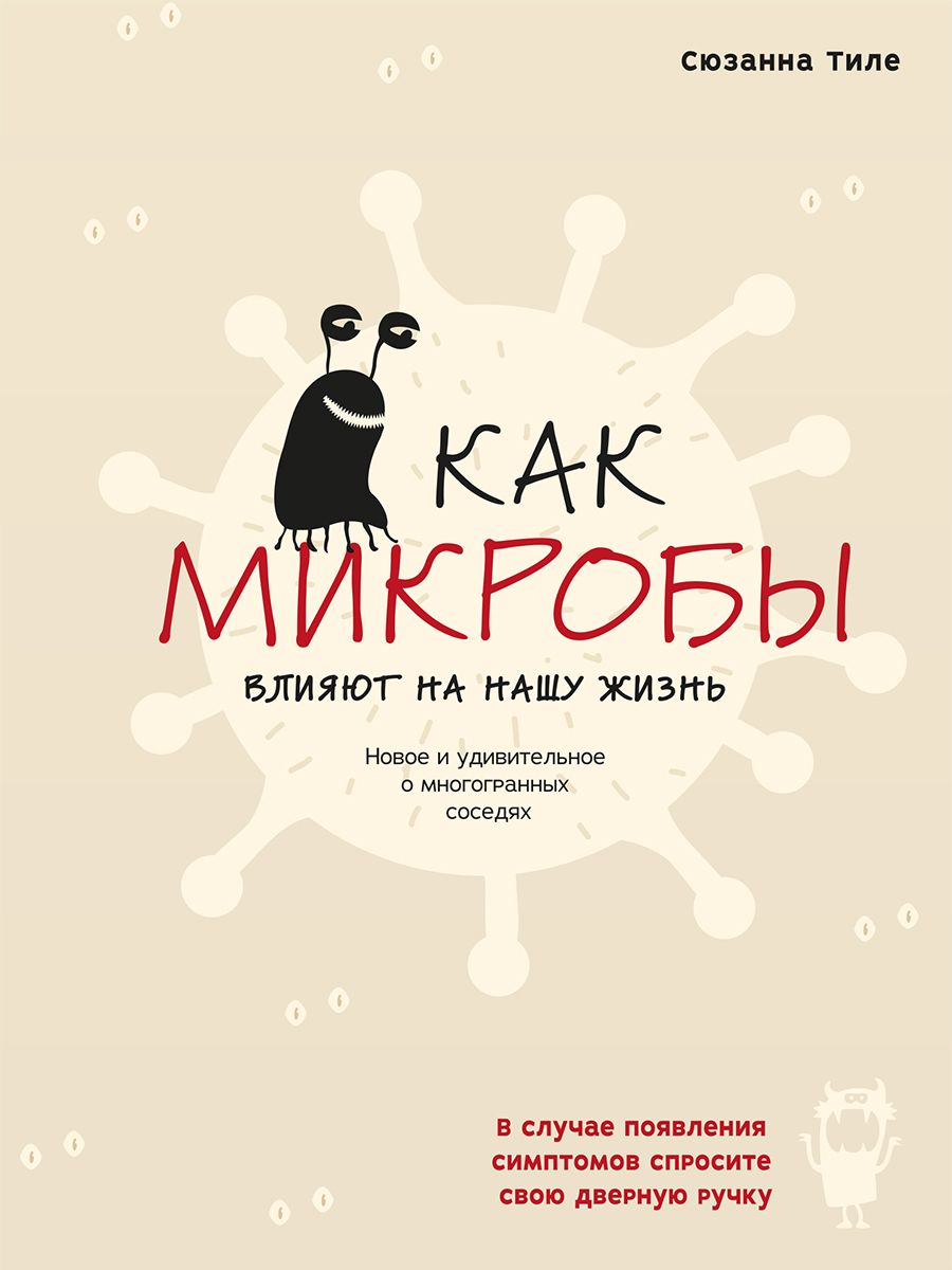 читать Как микробы влияют на нашу жизнь. Новое и удивительное о многогранных соседях