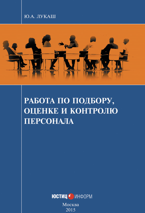 читать Работа по подбору, оценке и контролю персонала