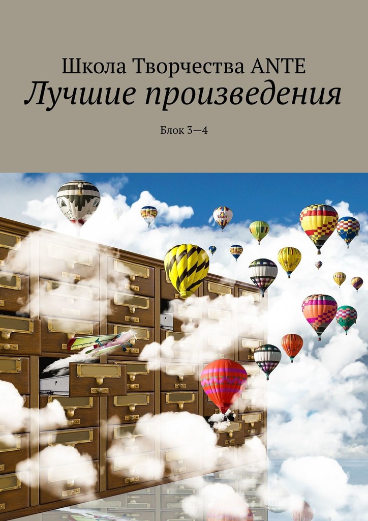читать Лучшие произведения. Блок 3—4