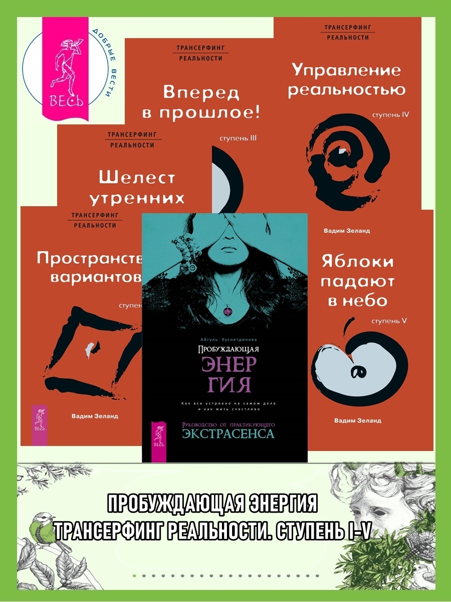 читать Пробуждающая энергия: Как все устроено на самом деле и как жить счастливо. Трансерфинг реальности: Ступень I: Пространство вариантов. Ступень II: Шелест утренних звезд. Ступень III. Вперед в прошлое! Ступень IV: Управление реальностью. Ступень V: Яблоки падают в небо