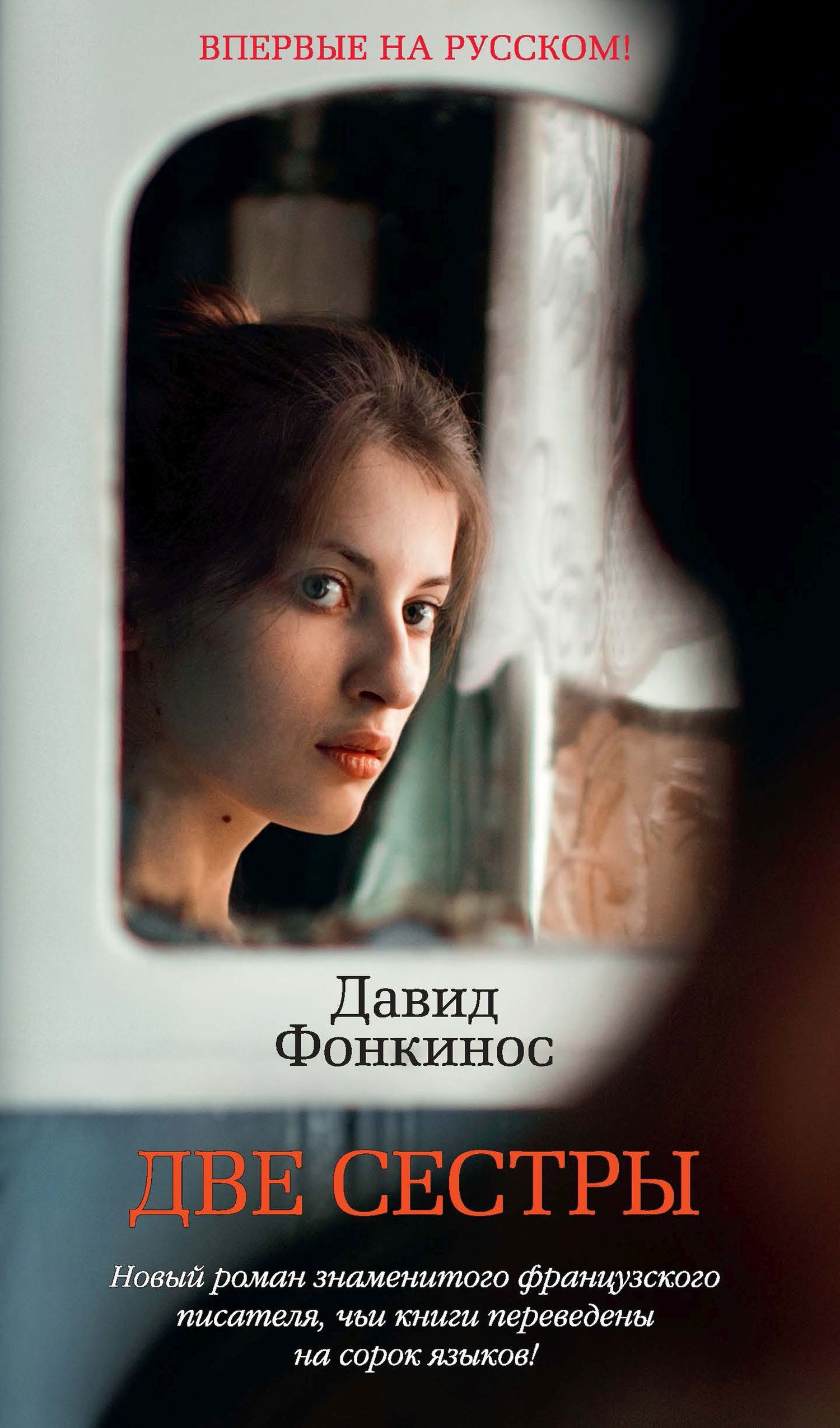 читать Две сестры