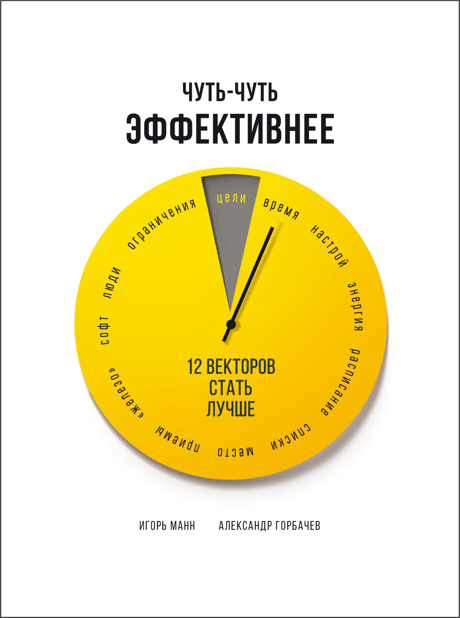 читать Чуть-чуть эффективнее. 12 векторов стать лучше