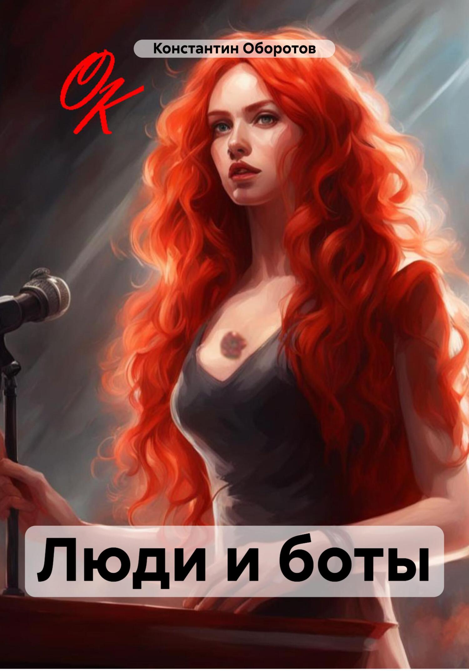 читать Люди и боты