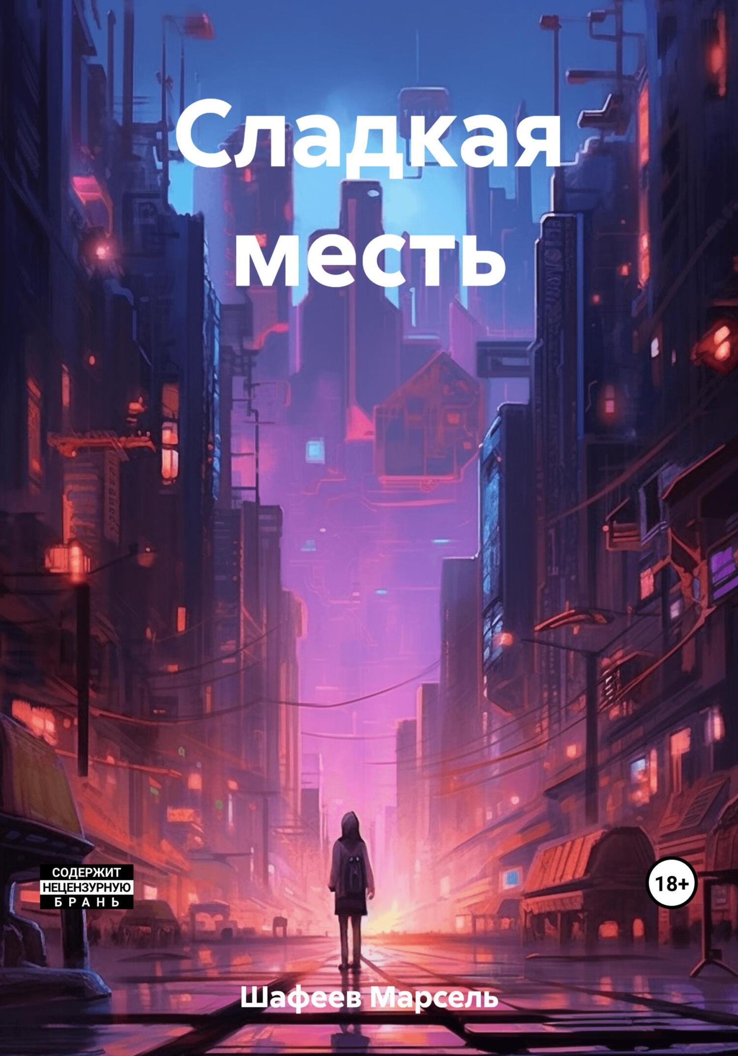 читать Сладкая месть