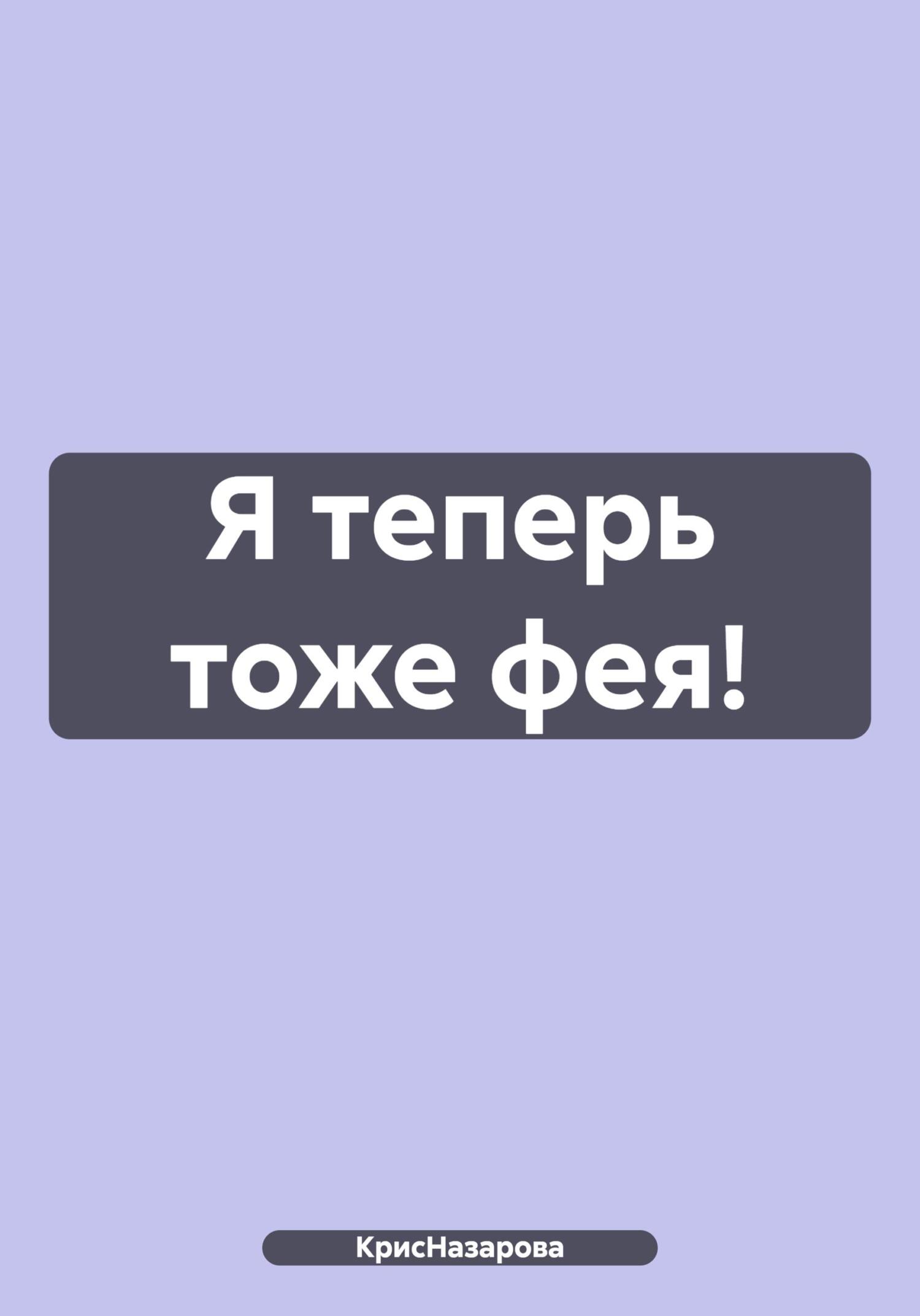 читать Я теперь тоже фея!